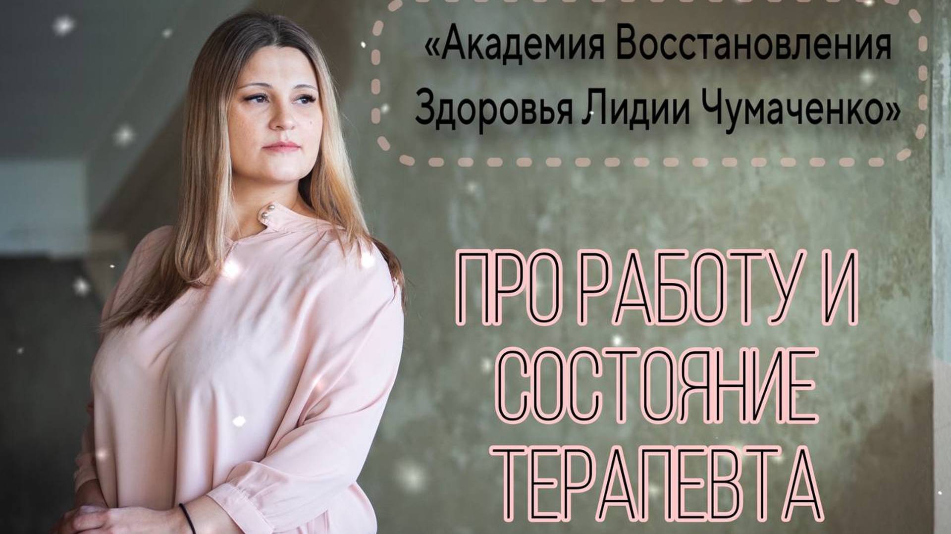 Про работу и состояние терапевта