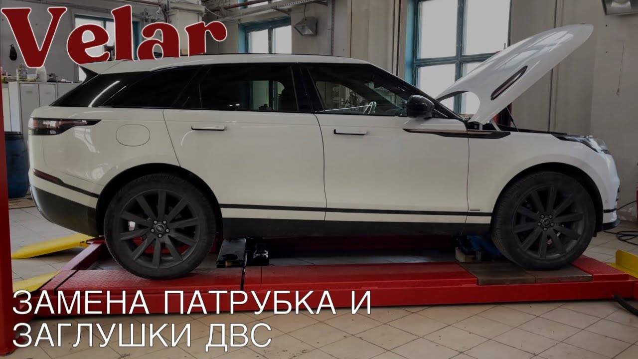 Range Rover Velar замена патрубка и заглушки ДВС