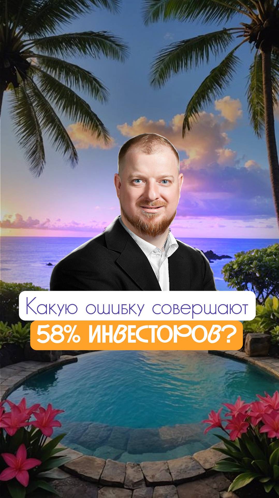 Какую ошибку совершают 58% инвесторов?