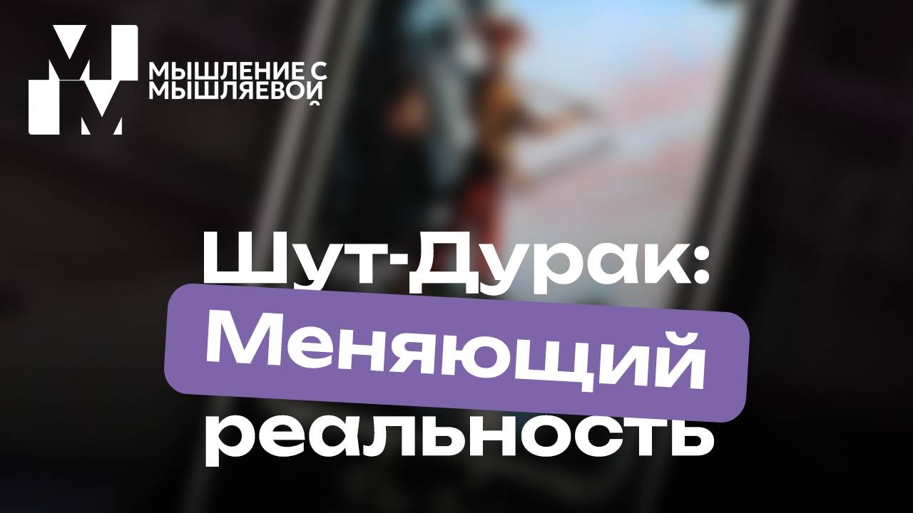 Как избавиться от страхов при помощи Шута-Дурака?