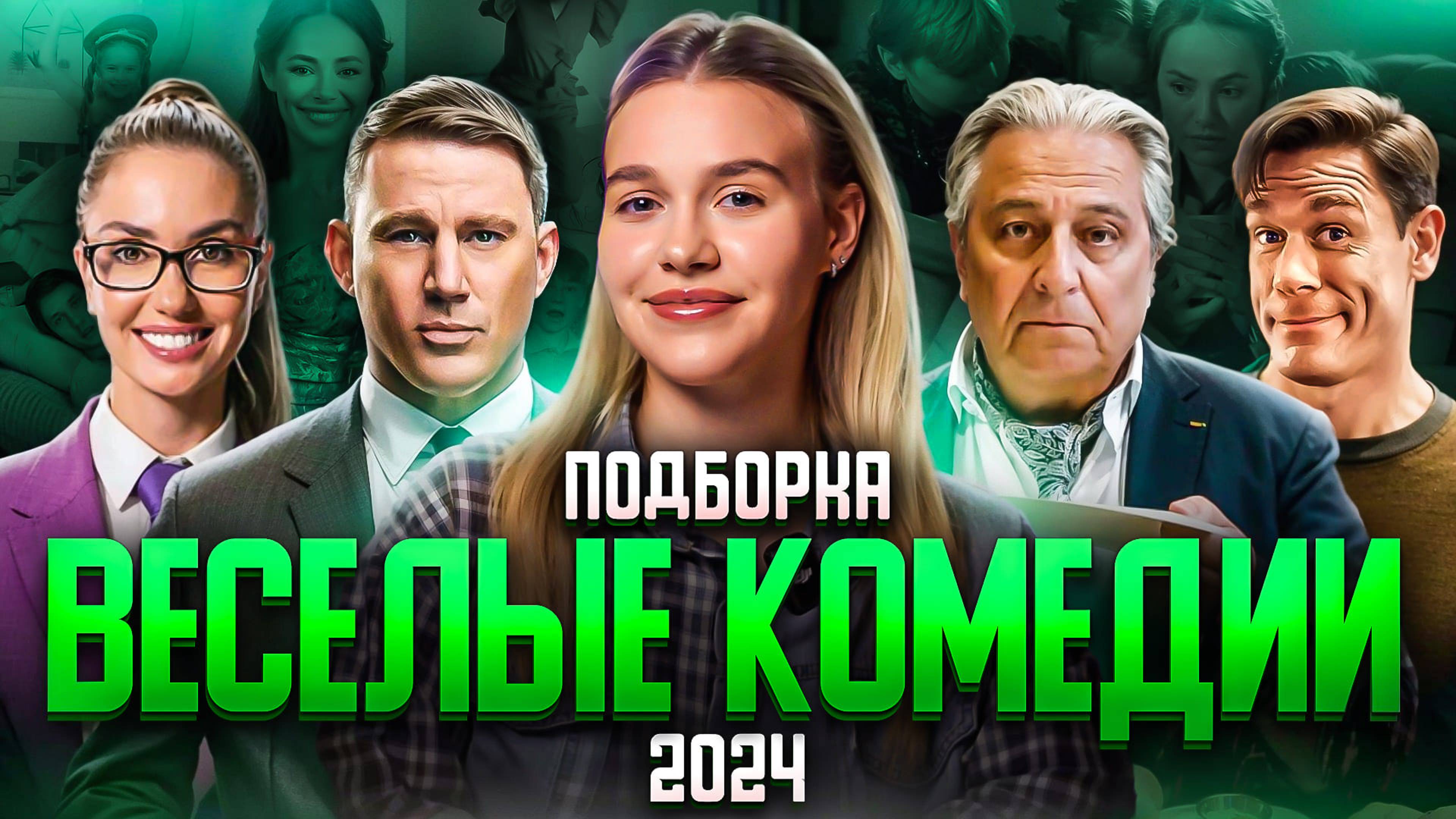 ВЕСЁЛЫЕ КОМЕДИИ 2024 | ПОДБОРКА | SUDARIKOVA KATE