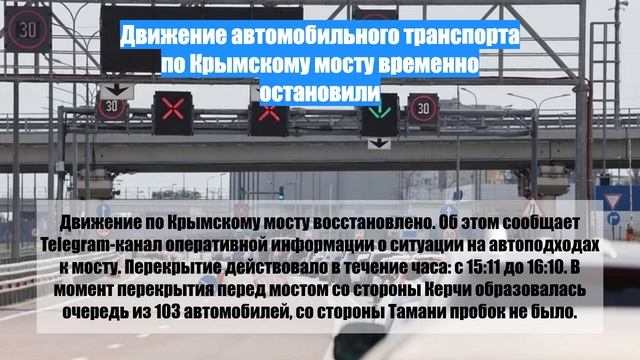 Движение автомобильного транспорта по Крымскому мосту временно остановили