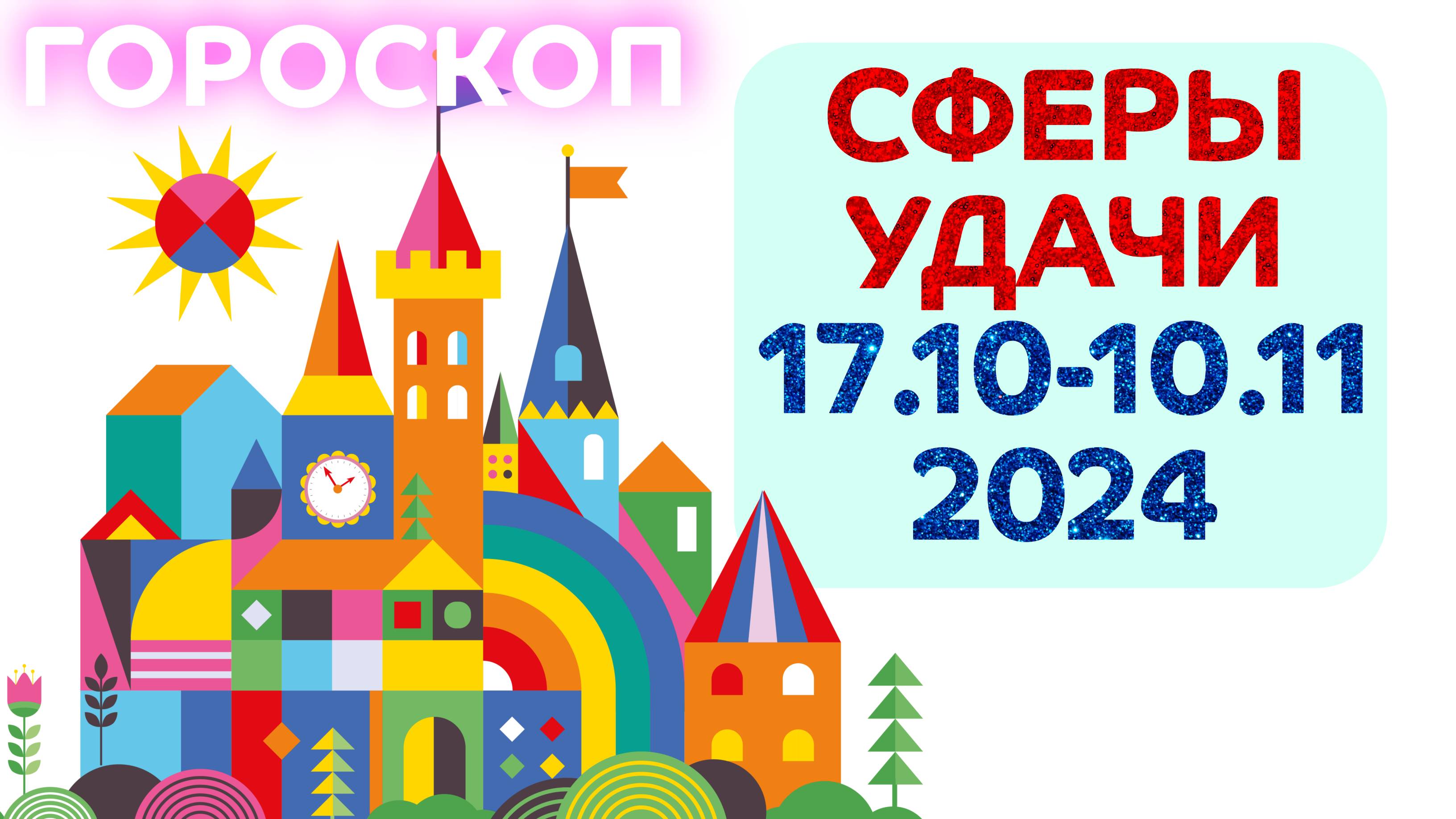 Сферы удачи: гороскоп на 17 октября - 10 ноября 2024 года // астропрогноз для всех знаков зодиака