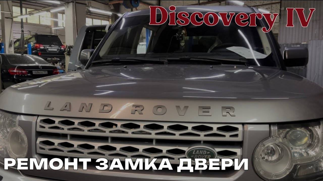 Ремонт замка двери Discovery IV. Замена электромотора замка двери