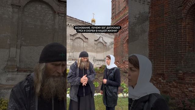 Беснование. Почему Бог допускает грех и скорби в нашей жизни?