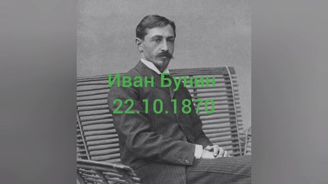 154 года писателю Ивану Алексеевичу Бунину. 22.10.