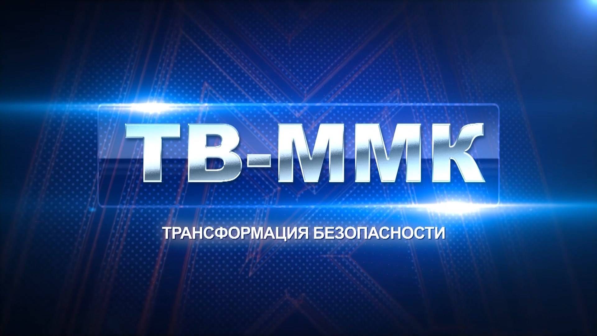 ТВ-ММК. Трансформация безопасности. Эфир: 17-10-2024