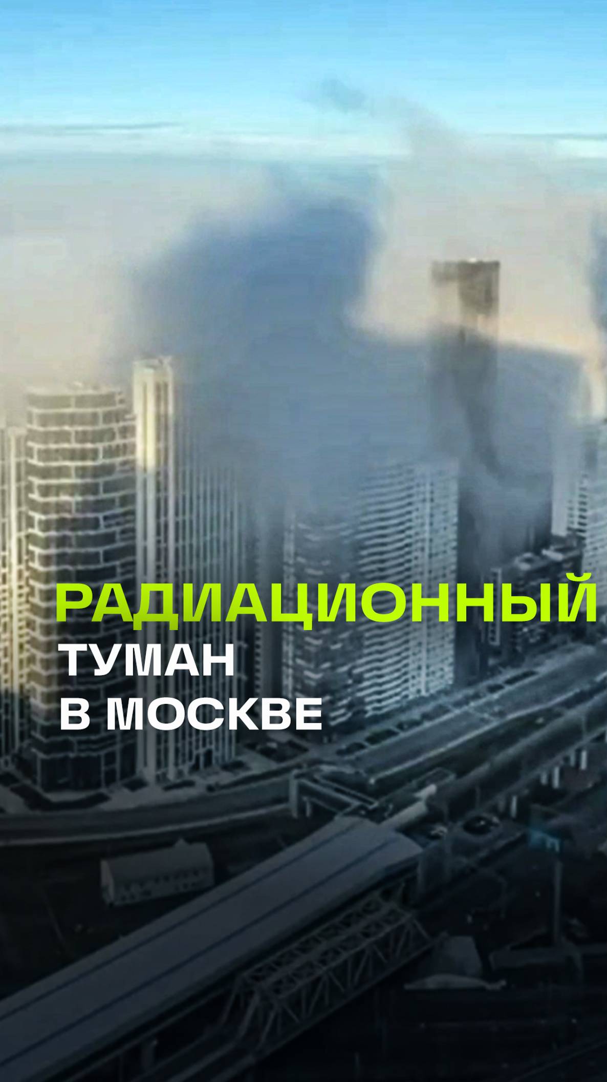 Радиационный туман утром накрыл Москву. Дело в излучении тепла