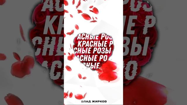 Влад Жирков - Красные розы (Премьера!)