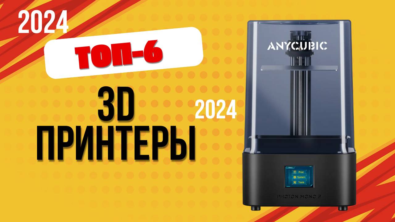 ТОП—6. 📯Лучшие 3D принтеры. 🔥Рейтинг 2024. Какой лучше выбрать для 3d-печати по цене-качеству?