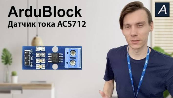 ArduBlock - Датчик тока - ACS712