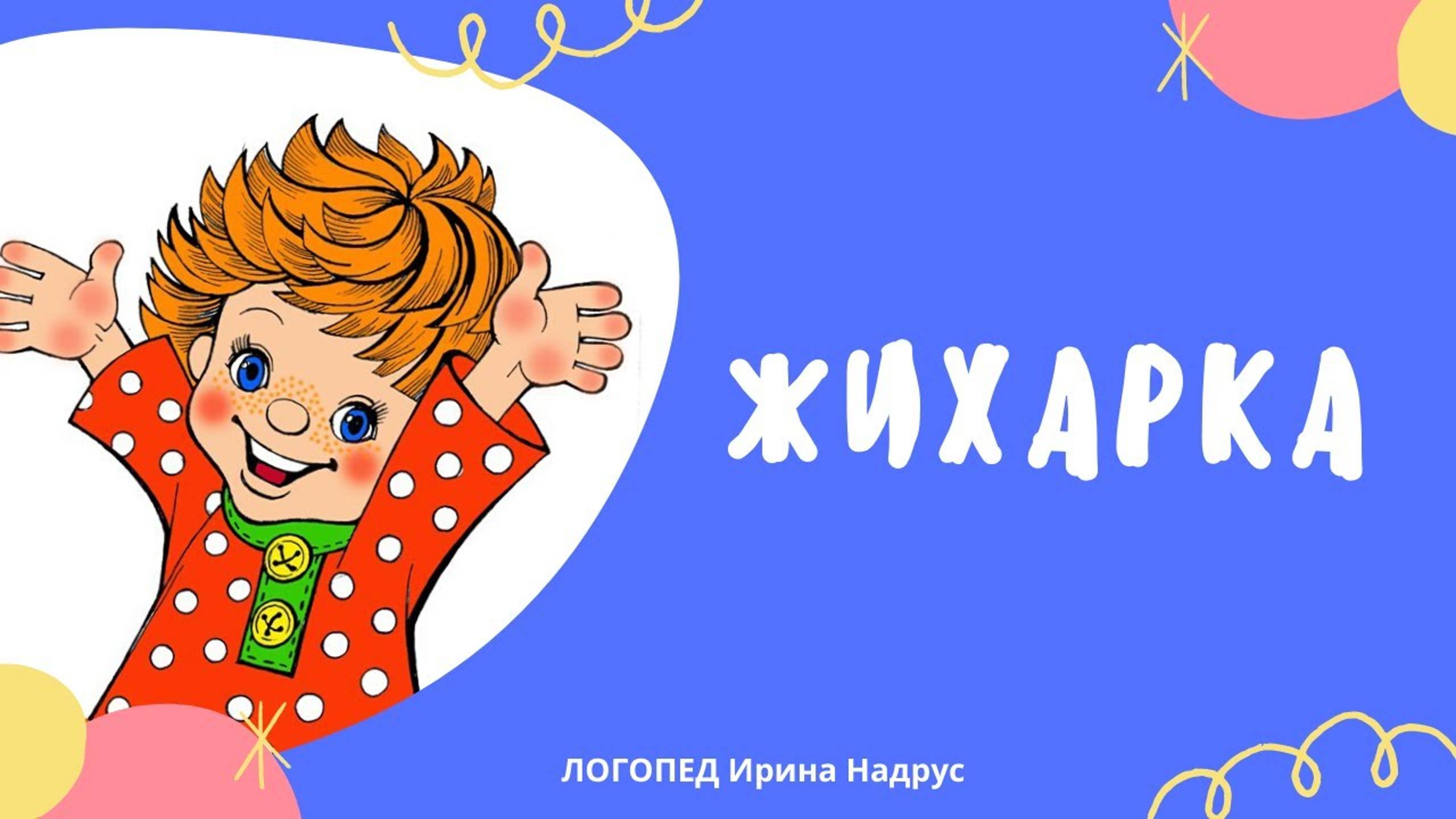 ЖИХАРКА - русская народная сказка