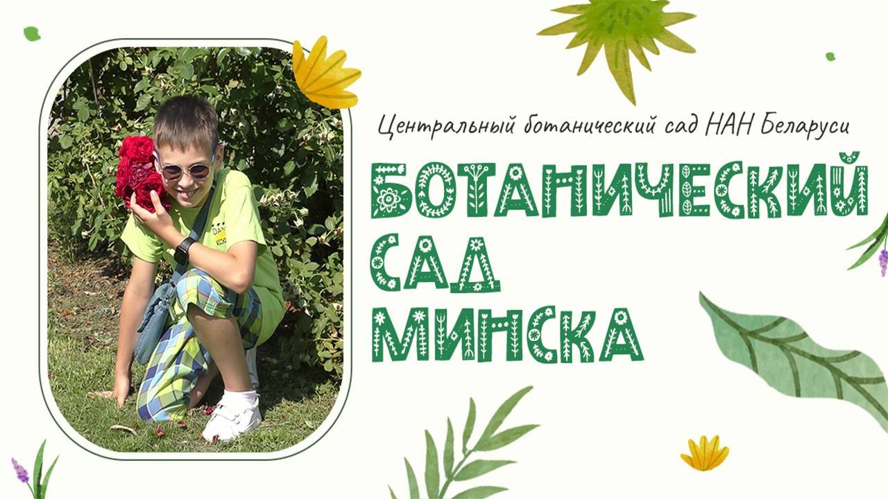 СОКРОВИЩА ПРИРОДЫ! Минский Ботанический сад. Центральный ботанический сад Беларуси