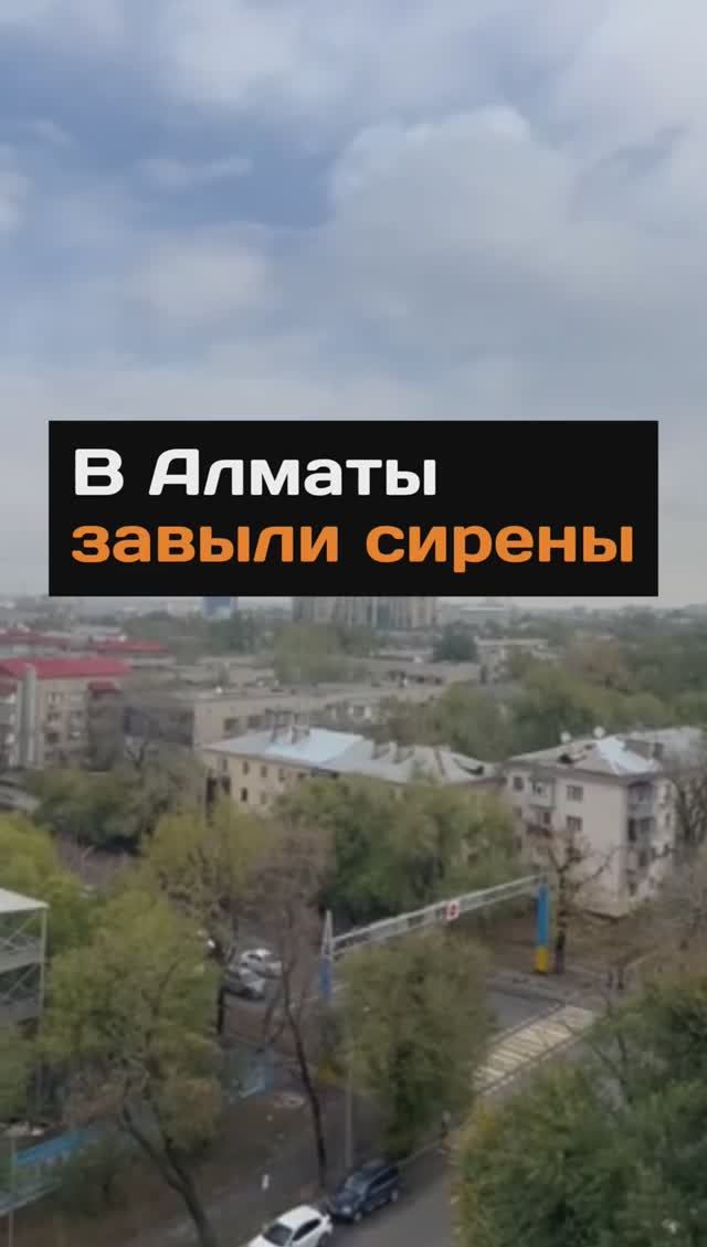 В Алматы завыли сирены