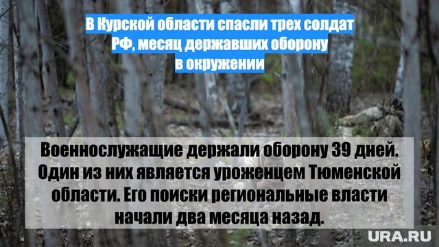 В Курской области спасли трех солдат РФ, месяц державших оборону в окружении