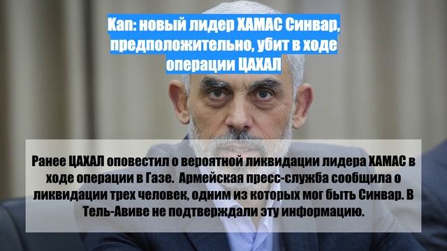 Kan: новый лидер ХАМАС Синвар, предположительно, убит в ходе операции ЦАХАЛ