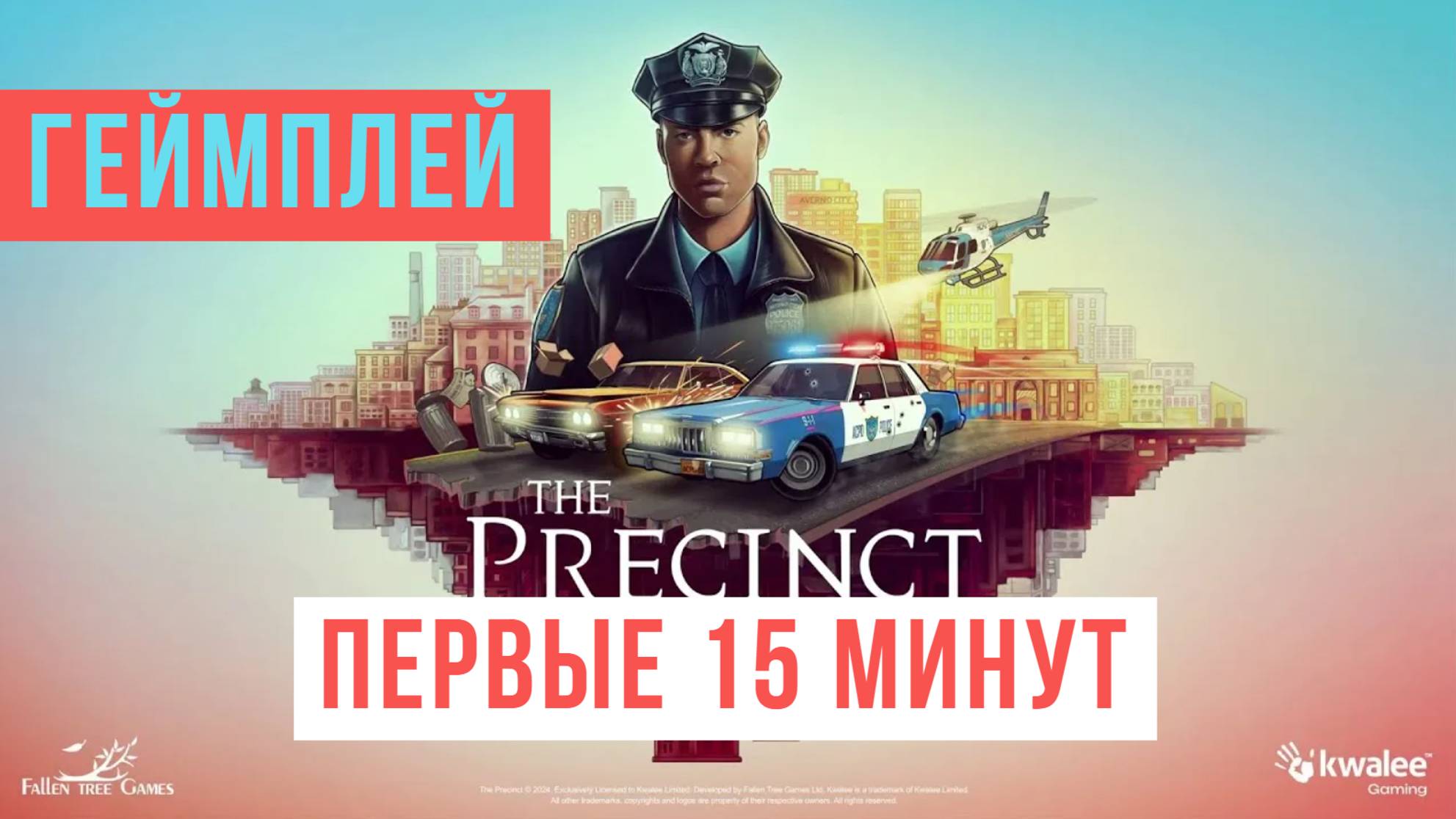 The Precinct Первые 15 минут Геймплей 2024