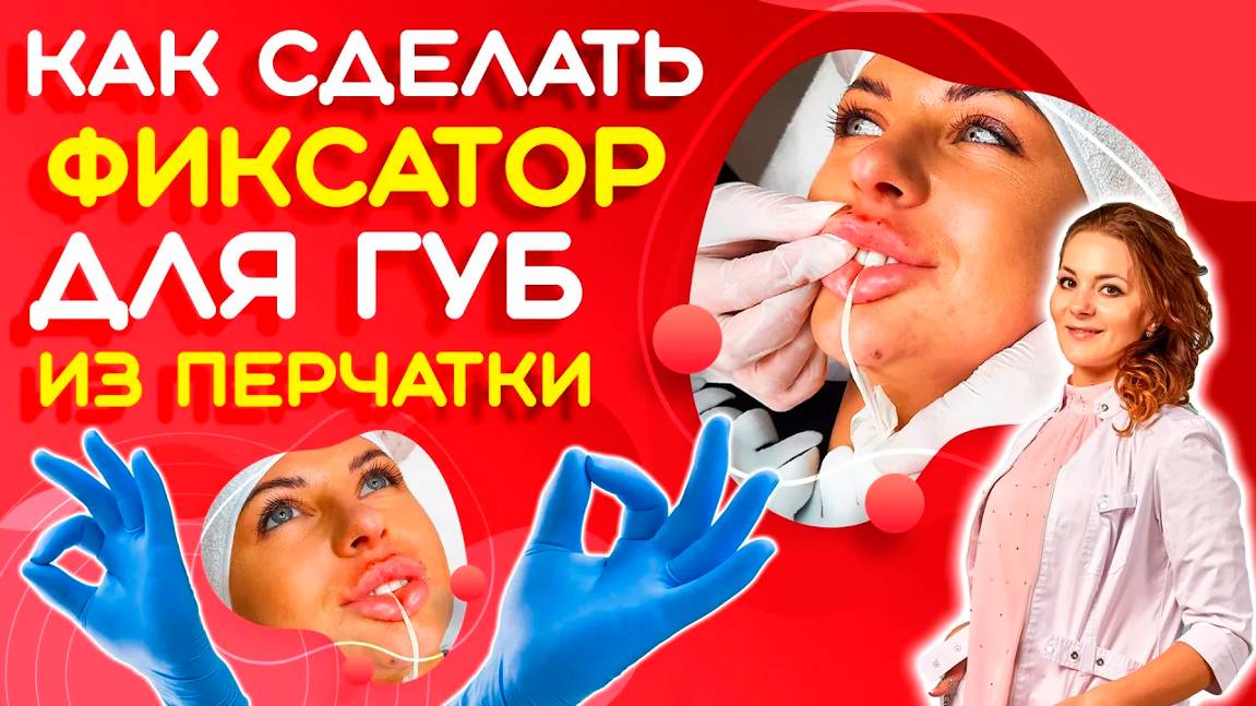 Как сделать фиксатор для губ из перчатки