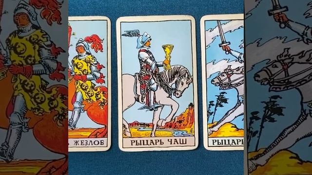 Предупреждение карты ТАРО Рыцарь Чаш