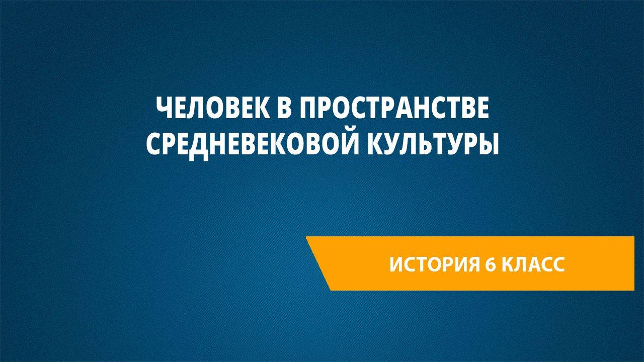 Урок 15. Человек в пространстве средневековой культуры