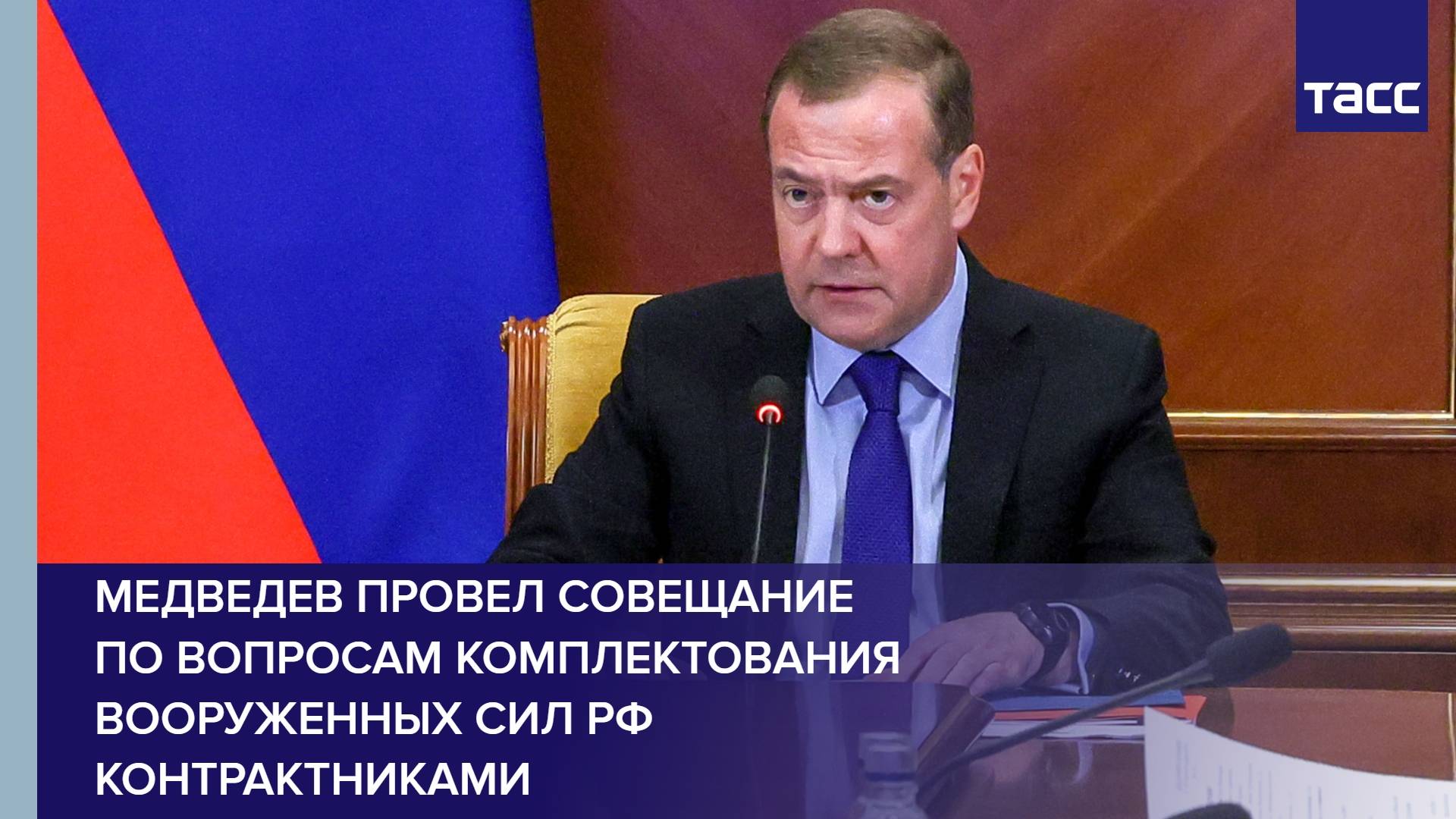 Медведев провел совещание по вопросам комплектования Вооруженных сил РФ контрактниками