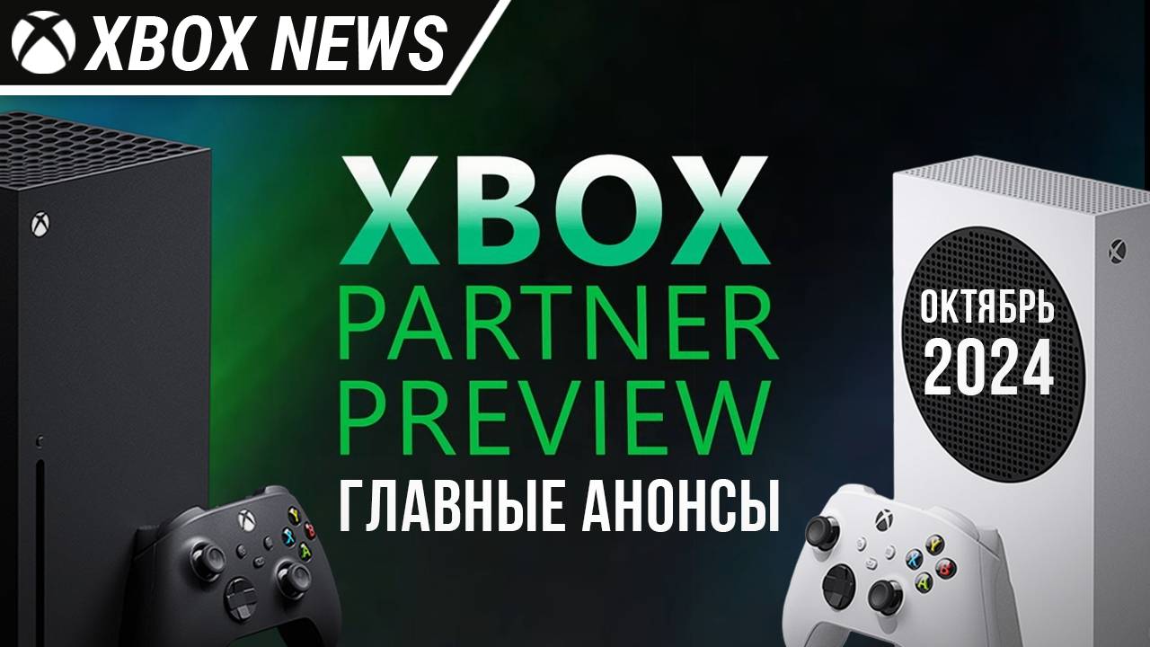 Главные анонсы с Xbox Partner Preview для консолей Xbox Series X/S | Октябрь 2024 | Новости Xbox