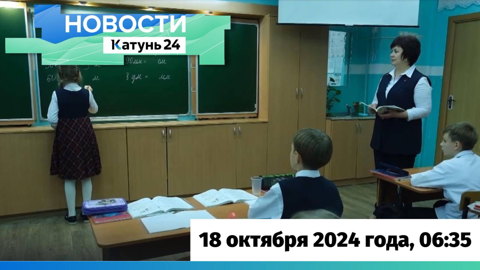 Новости Алтайского края 18 октября 2024 года, выпуск в 6:35