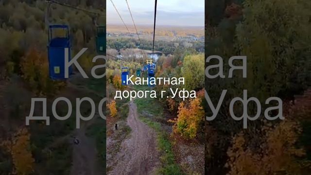 Канатная дорога Уфа