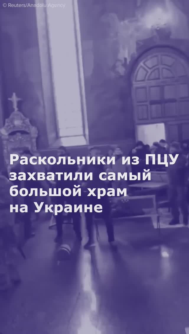 Раскольники из ПЦУ захватили самый большой храм на Украине