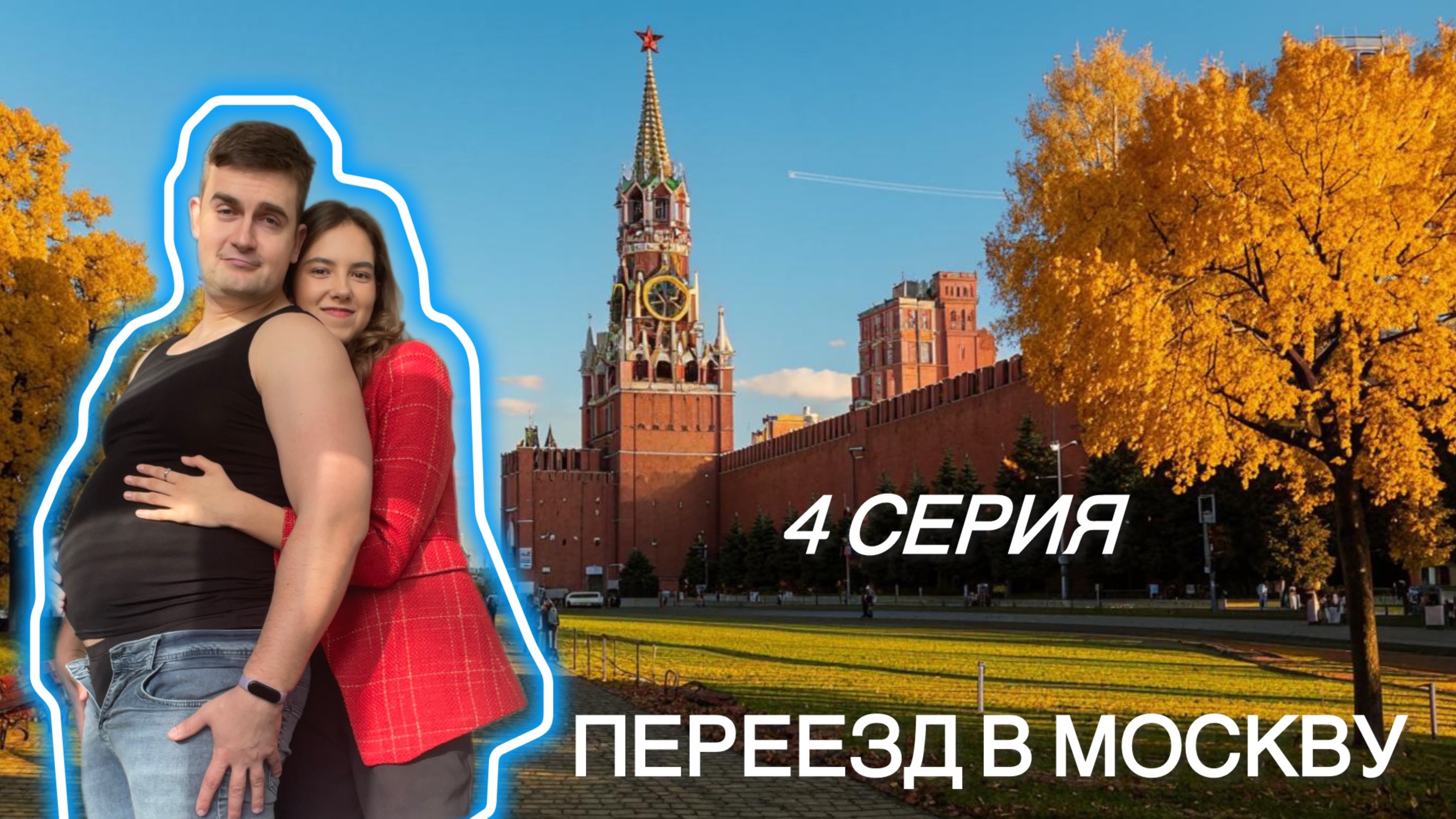 ПЕРЕЕЗД В МОСКВУ 4 СЕРИЯ. Розовые волосы. Продажа личного авто. Отрицательный баланс. DDX Fitness.