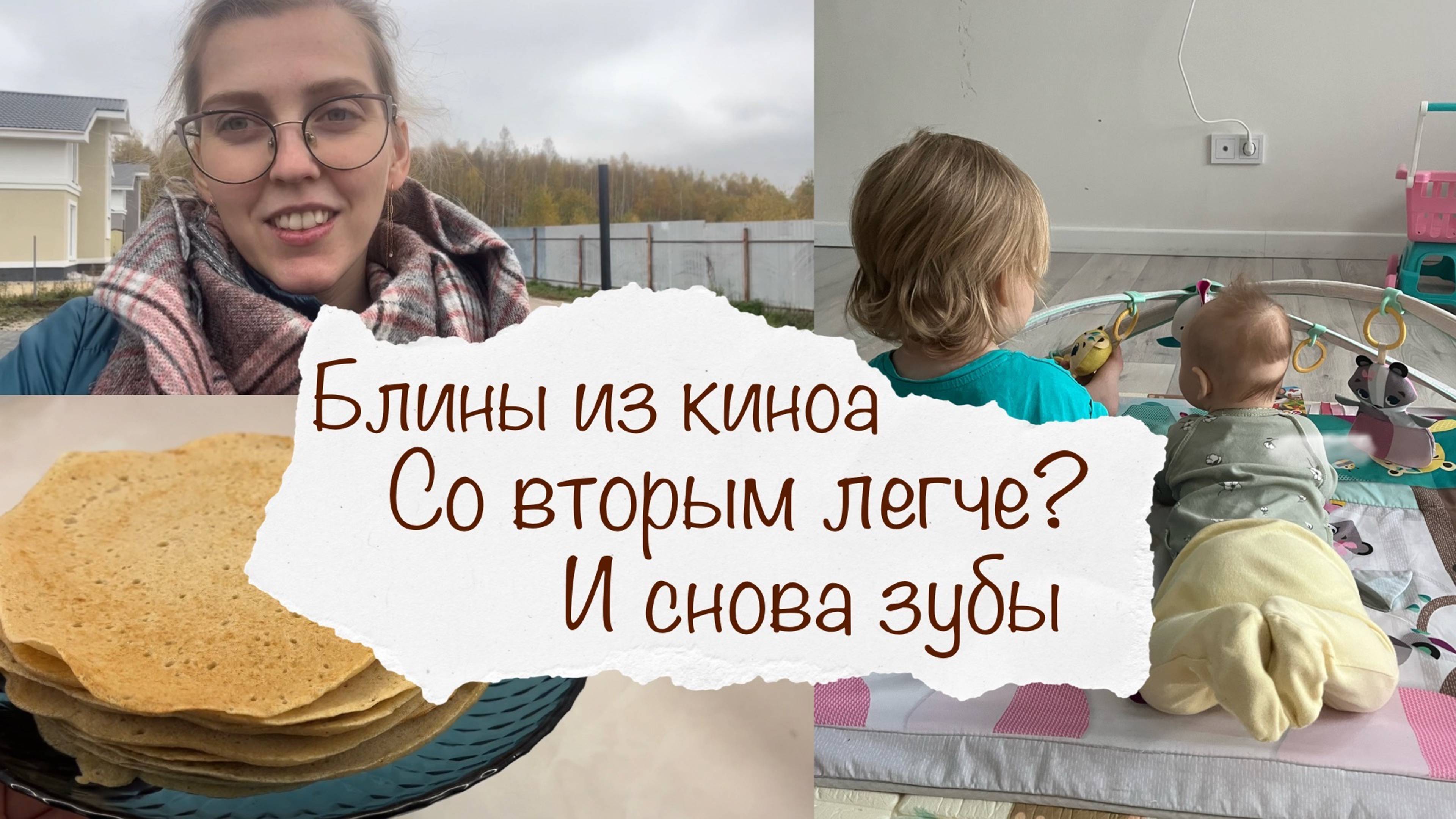 СО ВТОРЫМ МАЛЫШОМ ЛЕГЧЕ? 🤔 БЛИНЫ ИЗ 1 ИНГРЕДИЕНТА 🥞 И СНОВА ПЕРВЫЙ ЗУБИК 🦷 ВЛОГ