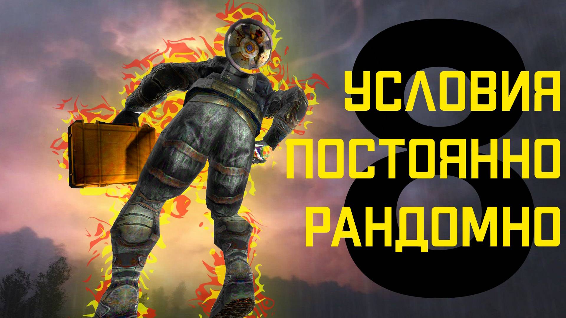 🔴 №8 Условия ПОСТОЯННО РАНДОМНО ИЗМЕНЯЮТСЯ S.T.A.L.K.E.R чистое небо