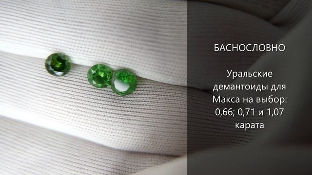 Уральские демантоиды для Макса на выбор. Вес 0,66; 0,71 и 1,07 карата