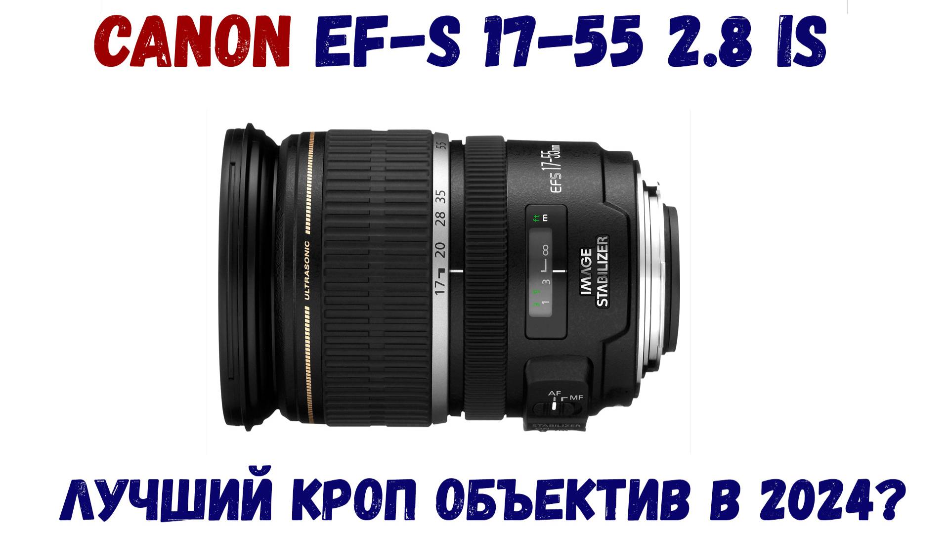 Повторный обзор Canon EF-S 17-55mm f2.8 IS USM на EOS R7 в 2024