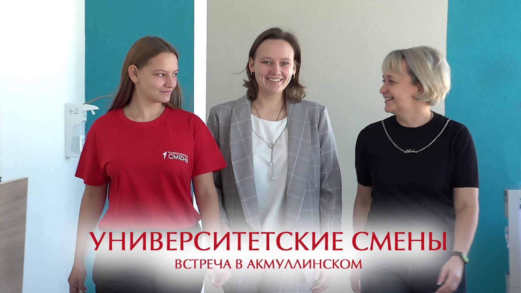 Университетские смены. Встреча в Акмуллинском