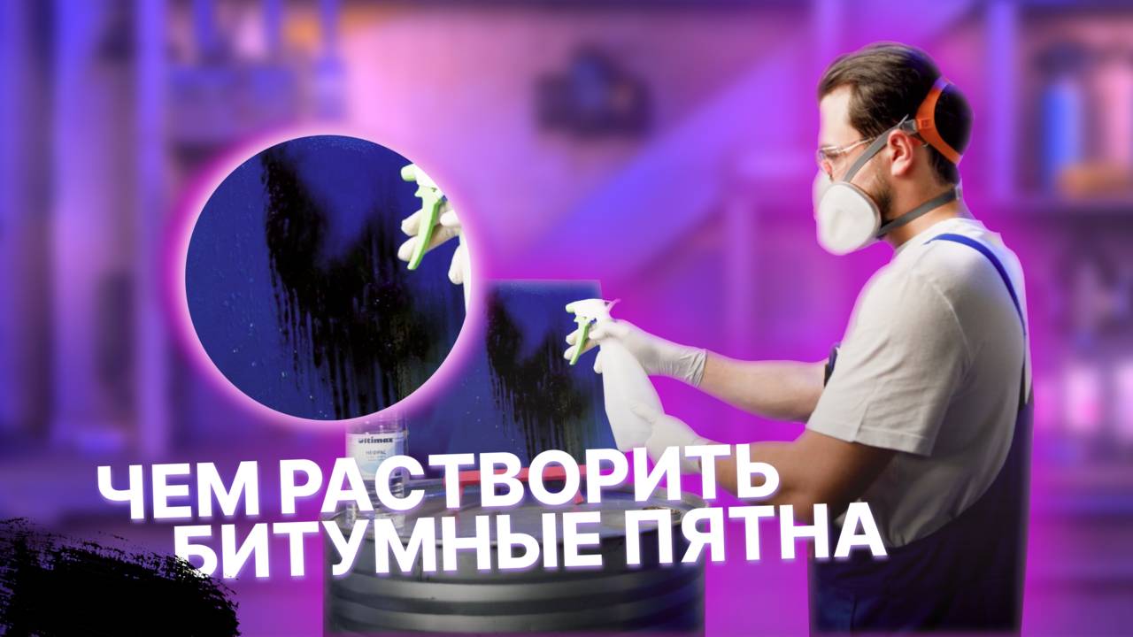 Чем растворить битумные пятна