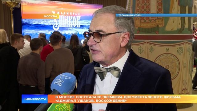 В Москве состоялась премьера документального фильма «Адмирал Ушаков. Восхождение»