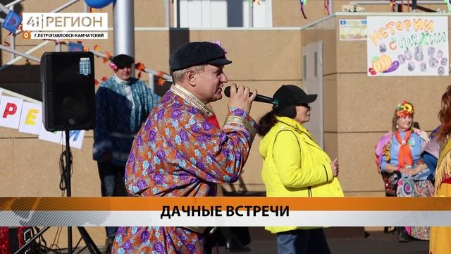 СОЮЗ ПЕНСИОНЕРОВ И ЕДИНОРОССЫ ПРОВЕЛИ «ДАЧНЫЕ ВСТРЕЧИ» • НОВОСТИ КАМЧАТКИ