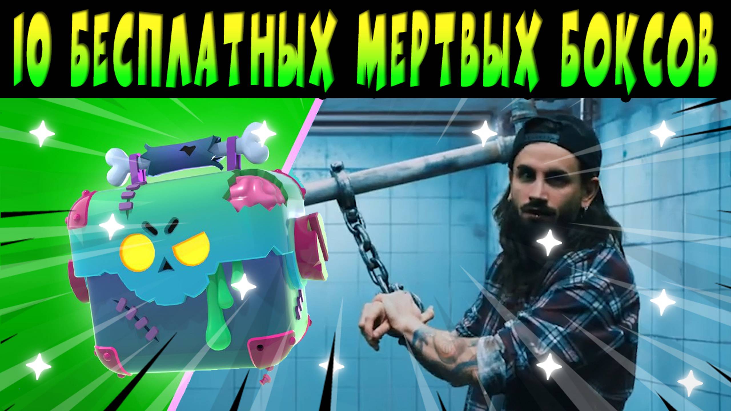 10 БЕСПЛАТНЫХ МЕРТВЫХ БОКСОВ #brawlstars ПОЛНОСТЬЮ НА РУССКОМ ЯЗЫКЕ