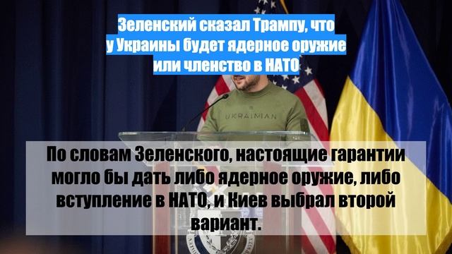 Зеленский сказал Трампу, что у Украины будет ядерное оружие или членство в НАТО