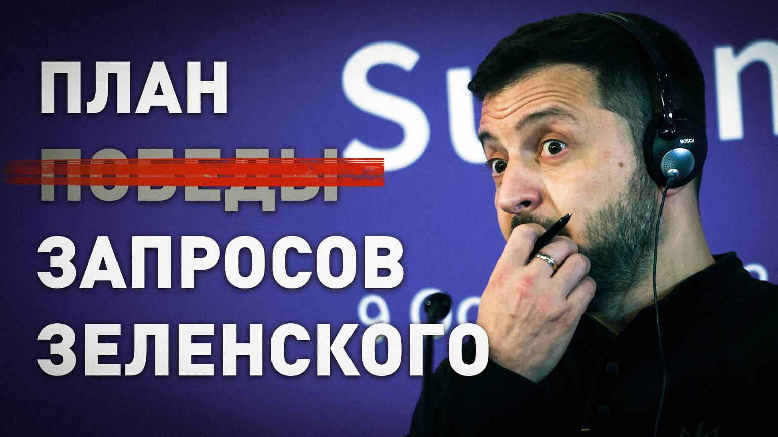 Список несбыточных желаний: что собой представляет «план победы» Зеленского