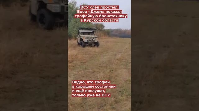 DСУ след простыл. Боец «Джем» показал трофейную бронетехнику в Курской области #shorts