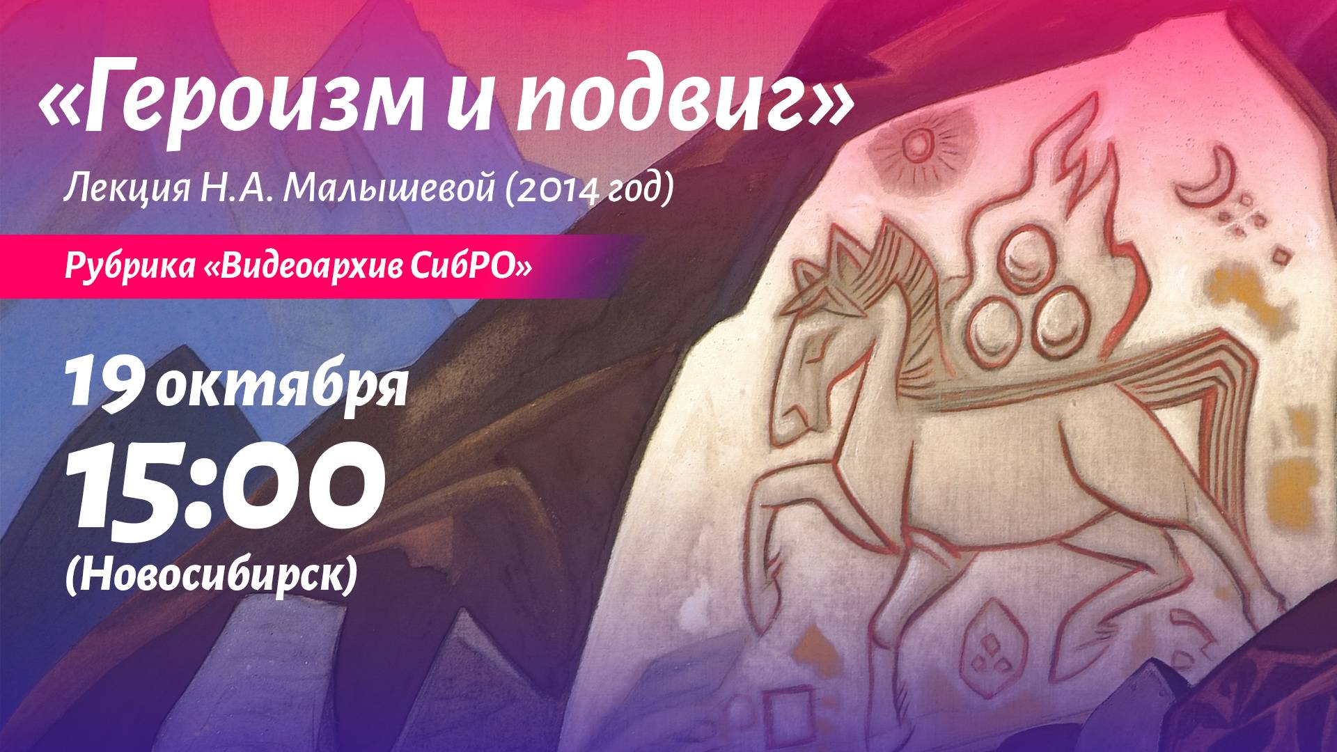 19 октября 2024. Лекция Н.А. Малышевой "Героизм и подвиг" (2014 год). Рубрика "Видеоархив СибРО"