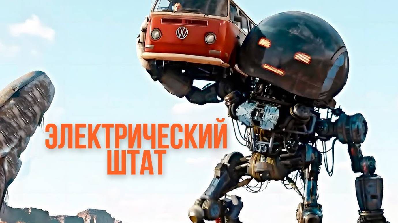 Электрический штат Дублированный трейлер 2025