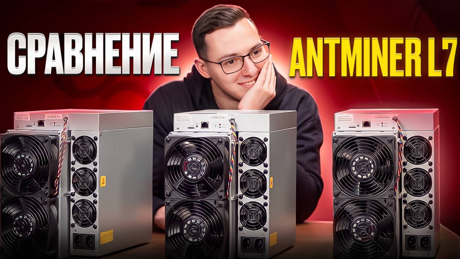 Antminer L7 8800 Gh/s vs Antminer L7 9050 Gh/s vs Antminer L7 9500 Gh/s. Разгон. Прошивка. Переклей.