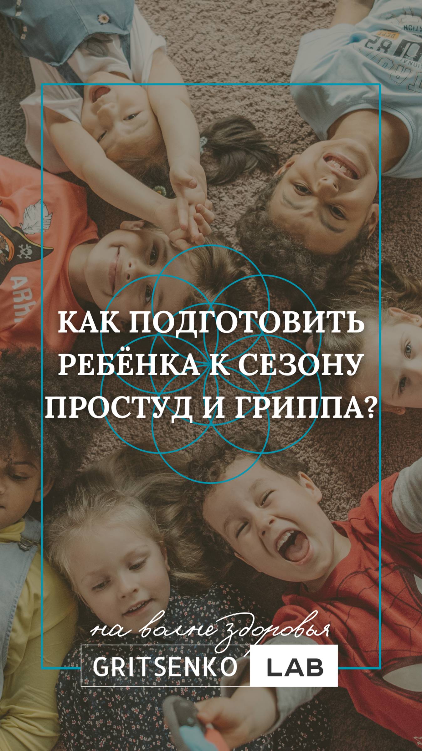 Как подготовить ребёнка к сезону простуд и гриппа? Бесплатные уроки по ссылке в описании канала