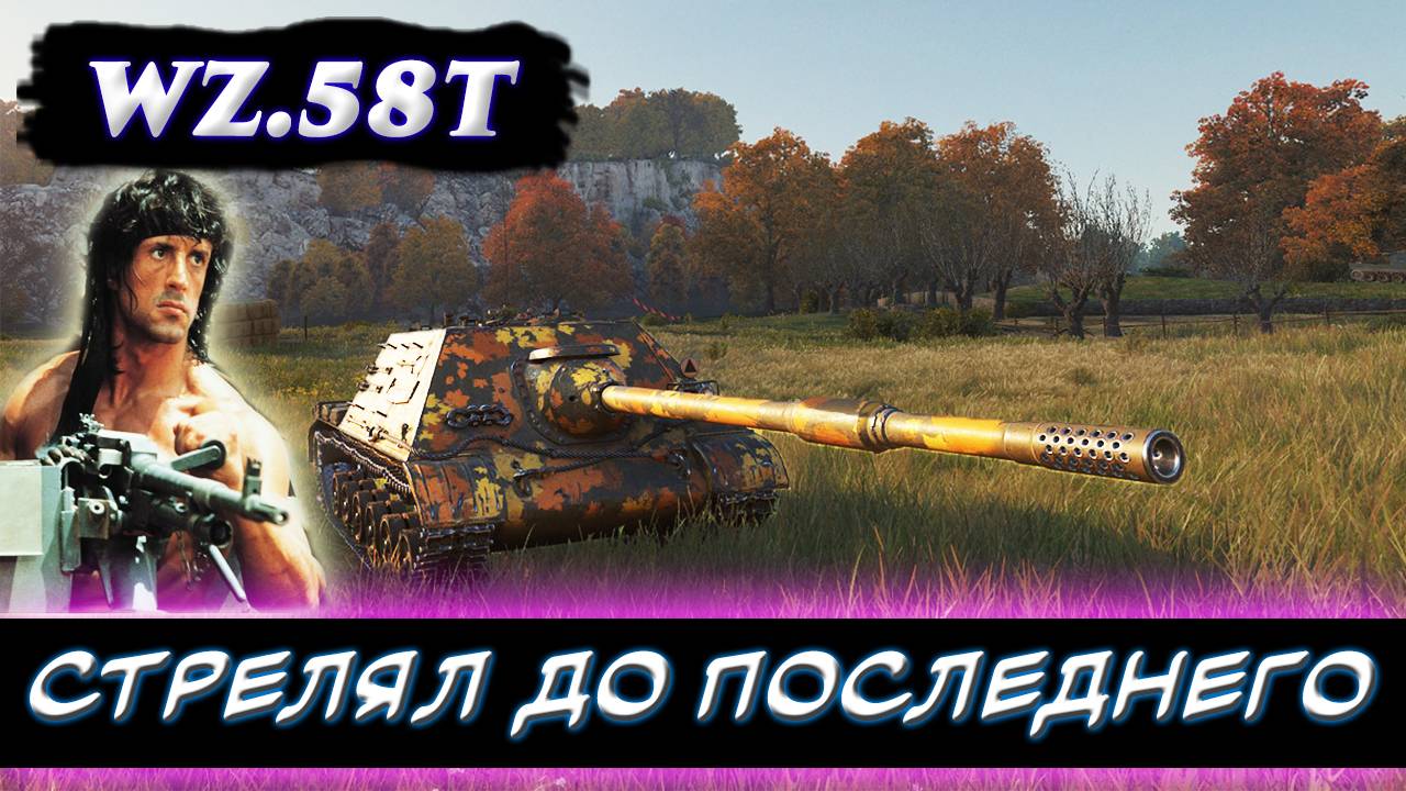Wz. 58T - дядюшка РЭМБО!  ✮ Мир танков
