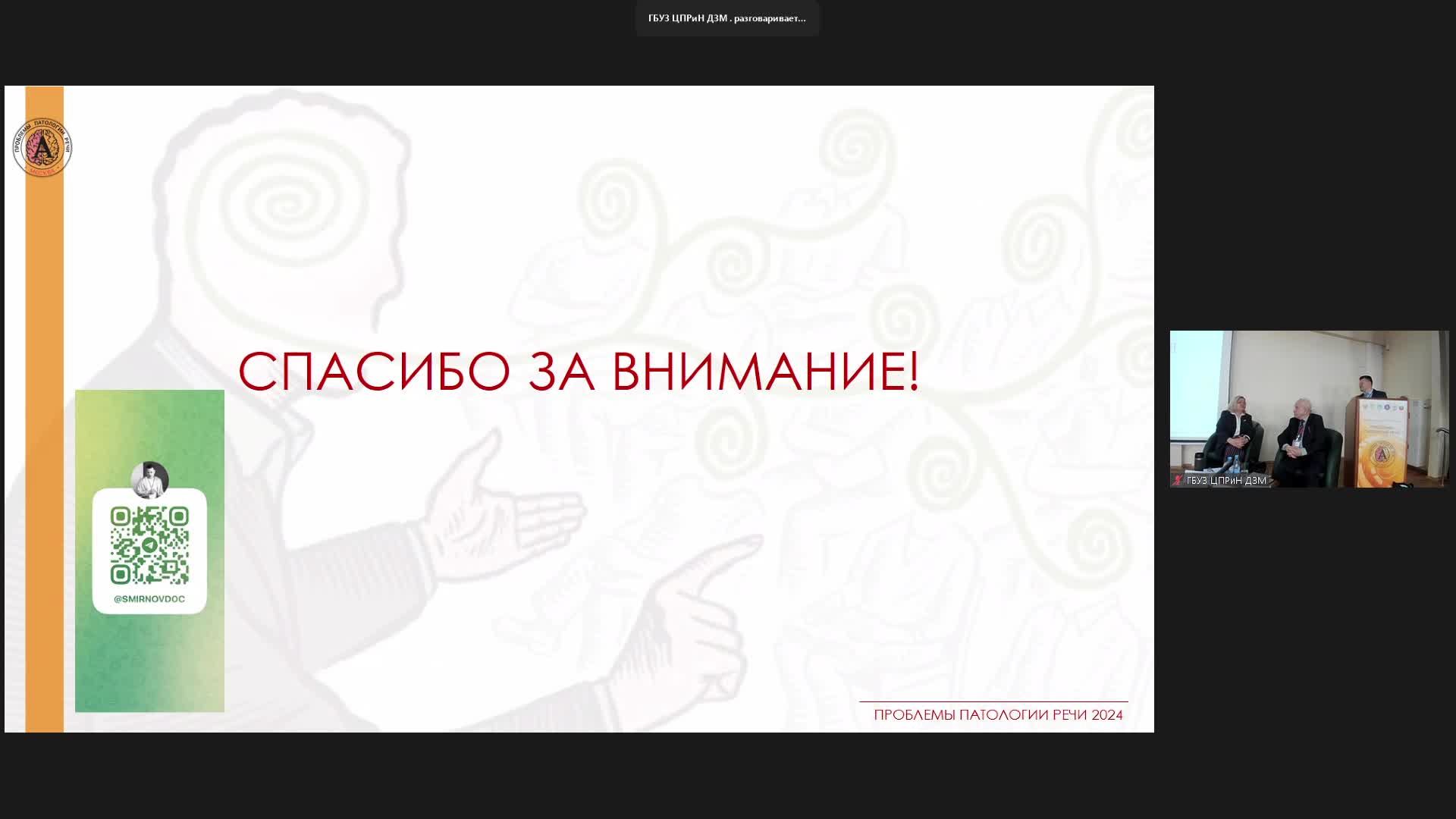 17.10.2024. ЦПРИН. Большой конференц зал