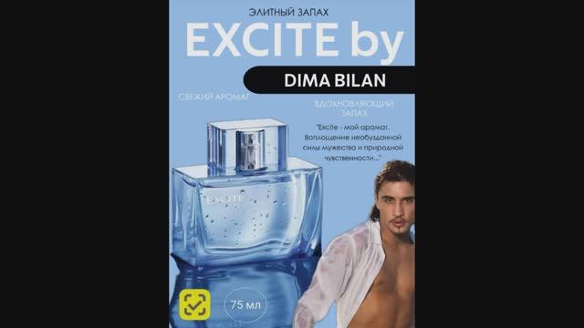 Духи мужские EXCITE by Dima Bilan на Вайлдберриз