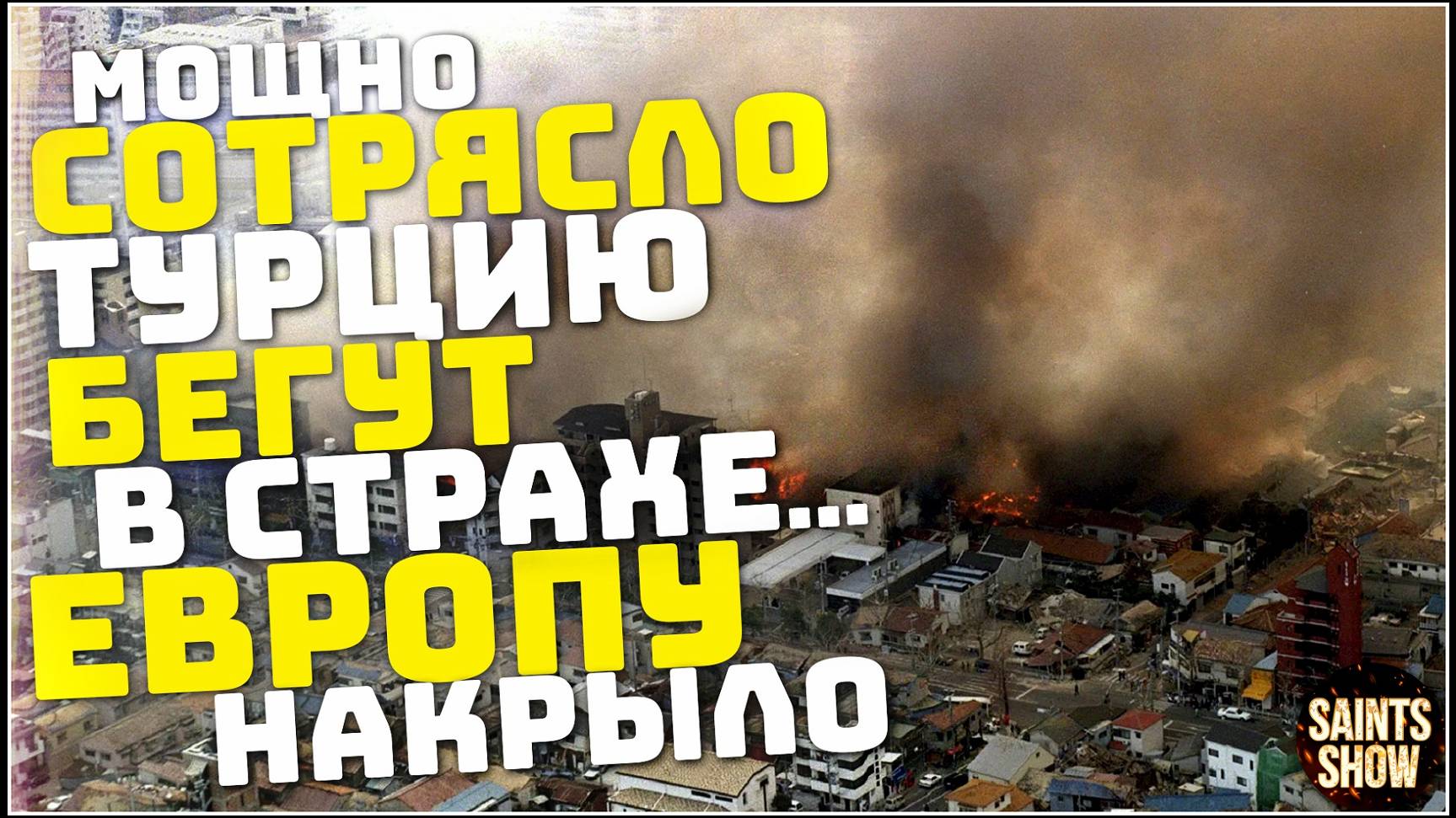 Новости сегодня 17 октября: Землетрясение в Турции, Наводнение в Европе, Москва, Ураган, Россия США